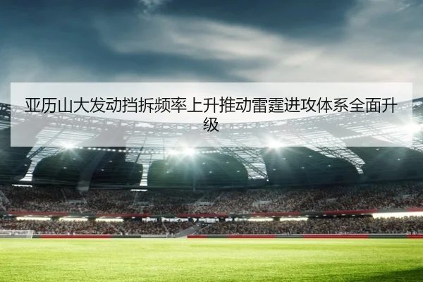 亚历山大发动挡拆频率上升推动雷霆进攻体系全面升级