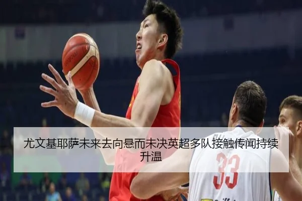尤文基耶萨未来去向悬而未决英超多队接触传闻持续升温