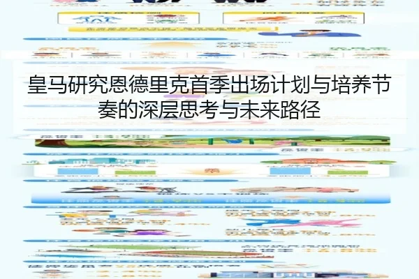 皇马研究恩德里克首季出场计划与培养节奏的深层思考与未来路径