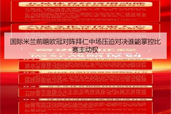 国际米兰前瞻欧冠对阵拜仁中场压迫对决谁能掌控比赛主动权