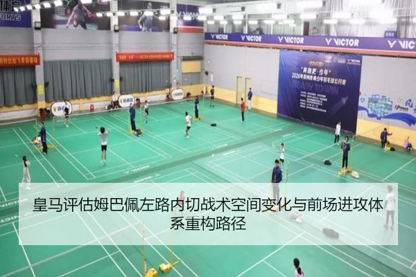 皇马评估姆巴佩左路内切战术空间变化与前场进攻体系重构路径