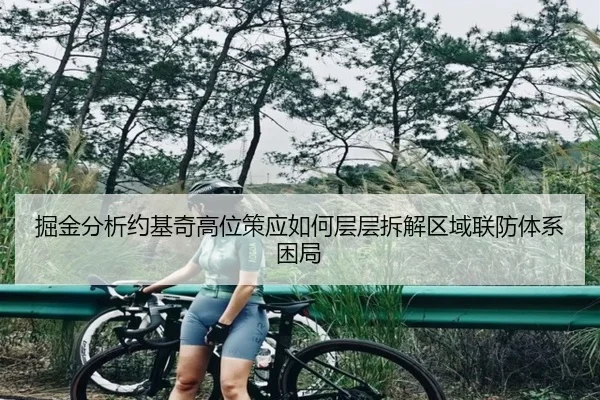 掘金分析约基奇高位策应如何层层拆解区域联防体系困局