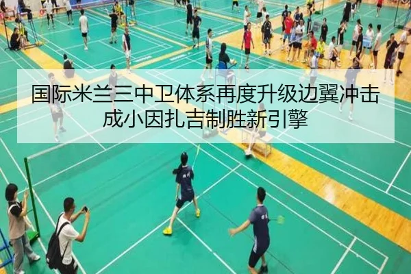 国际米兰三中卫体系再度升级边翼冲击成小因扎吉制胜新引擎